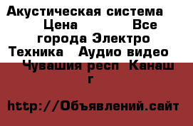 Акустическая система BBK › Цена ­ 2 499 - Все города Электро-Техника » Аудио-видео   . Чувашия респ.,Канаш г.